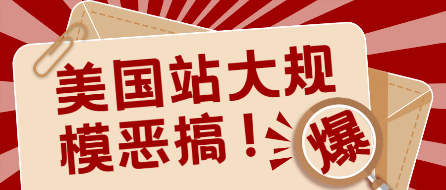 无缘黑五！美国站BS卖家遭大规模攻击，大量链接不可售！