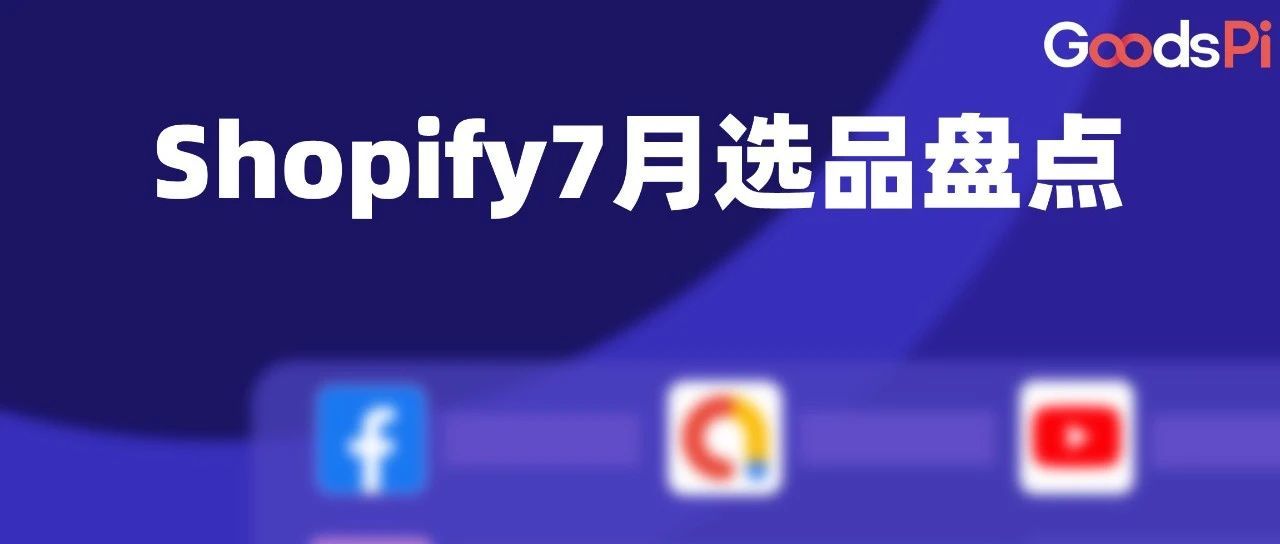 Shopify7月选品盘点：服装、鞋履和珠宝类商品数稳居第一，工具和家居装修类商品数大幅下降