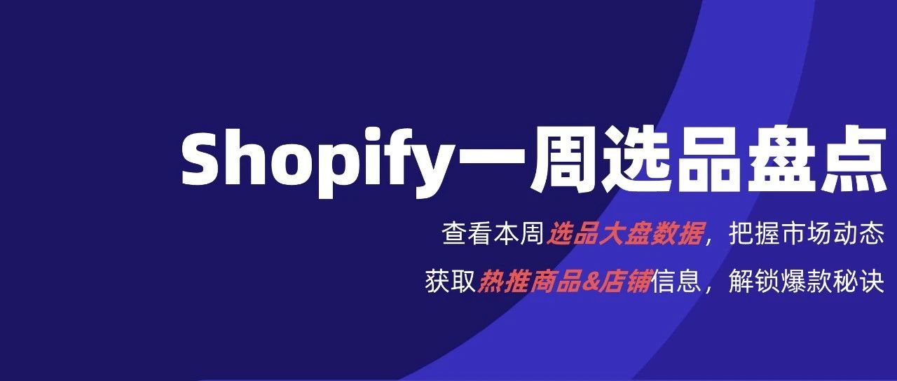 Shopify一周选品盘点：服装、鞋履类新上商品数占比高，推广力度大
