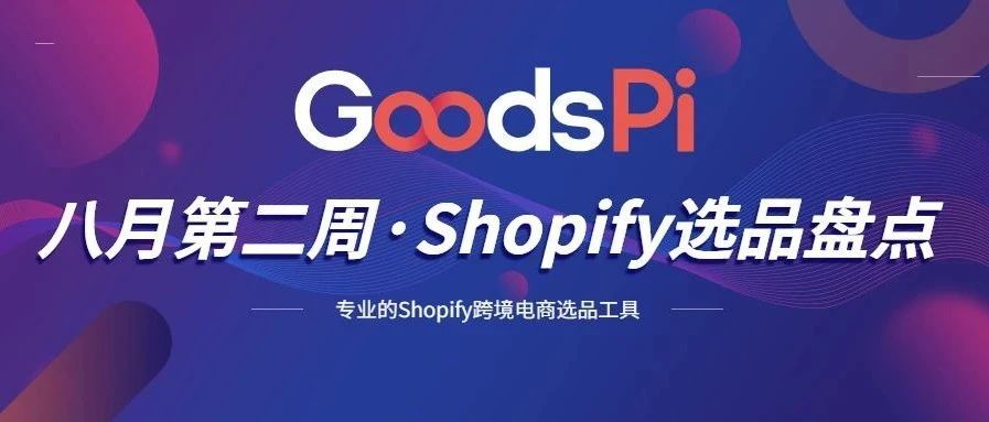 八月第二周Shopify选品盘点：热推服饰单品、落地页分析，热门店铺分析