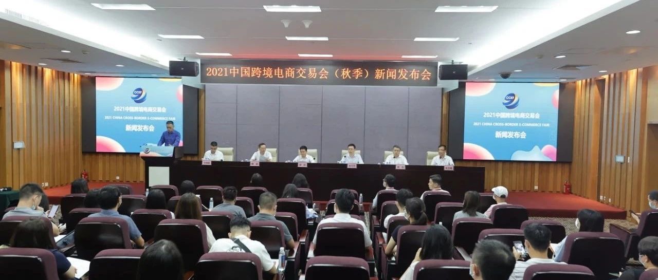 外贸新动能·数字新未来——2021中国跨交会及中国跨境电商发展论坛将于9月24日启幕