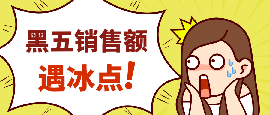 最“凉”黑五数据出炉！货物入库遥遥无期，真凶竟是......