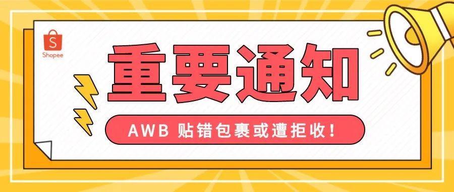 【重要提醒】不想包裹被拒收？AWB 别这样贴！