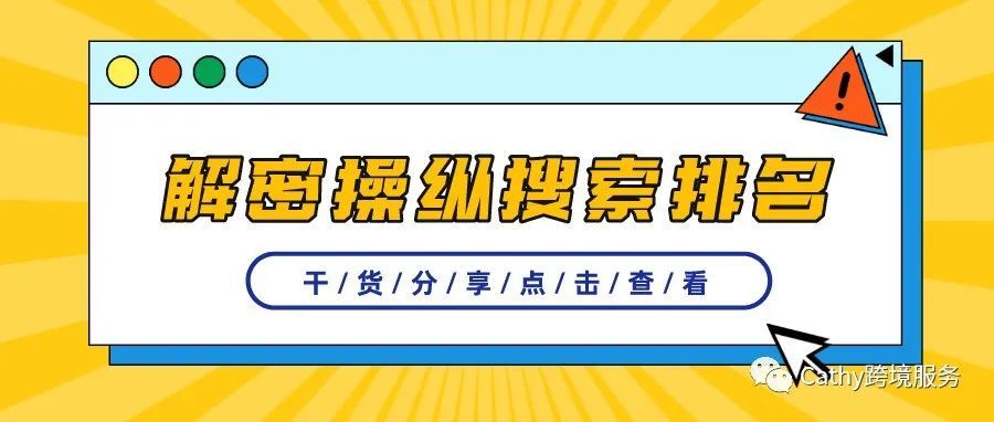 日刷百单!24小时上首页! 解密大卖操纵排名黑科技!