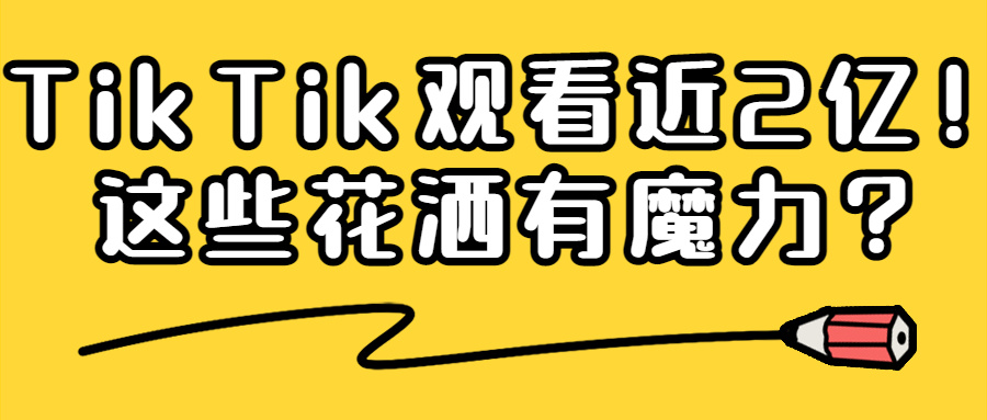 TikTok2亿观看的花洒！被老外纷纷要链接的它们有什么魔力？| 嘀嗒狗