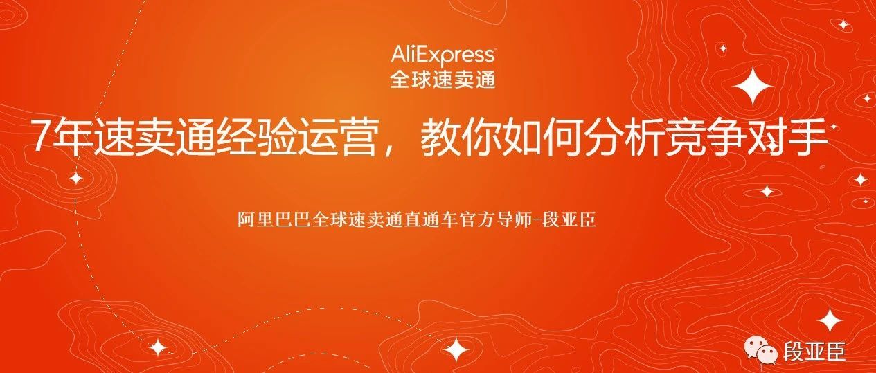 7年速卖通经验运营，教你如何分析竞争对手