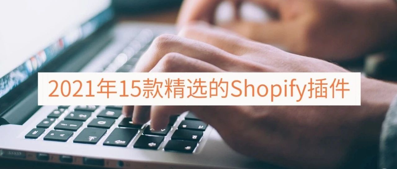 2021开发者精选的15款Shopify插件