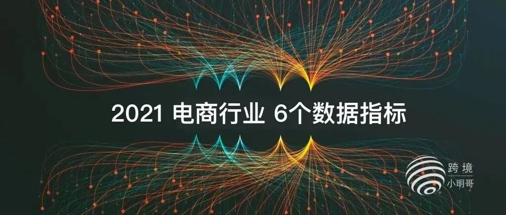 2021年电商，你的6个数据指标表现如何？(上)