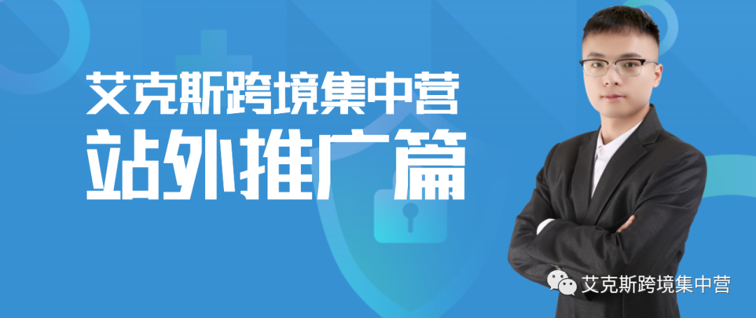 跨境干货分享-站外推广