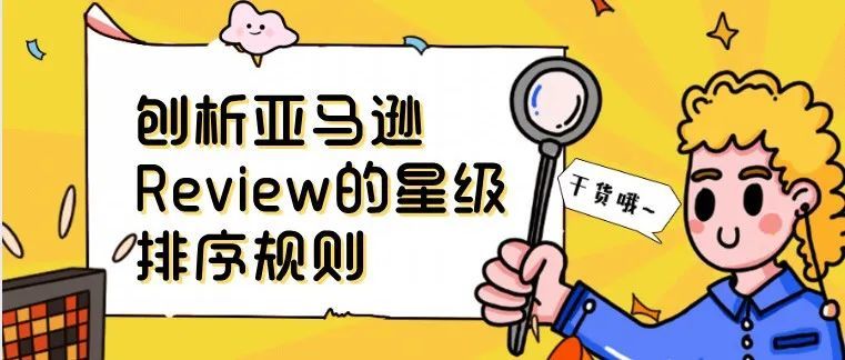 剖析亚马逊Review的星级排序规则