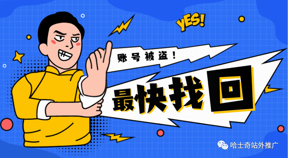 卖家账号被盗，教你一招拿回账号！