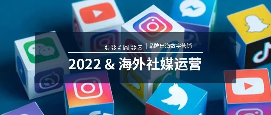 2022年如何做好海外社媒运营？