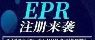 欧盟EPR土味详解（不上传会被代扣代缴）