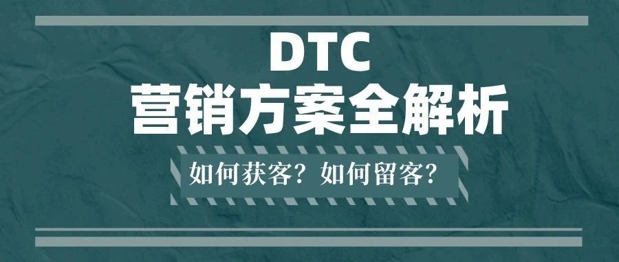 花钱不出单，怎么破｜DTC运营解决方案