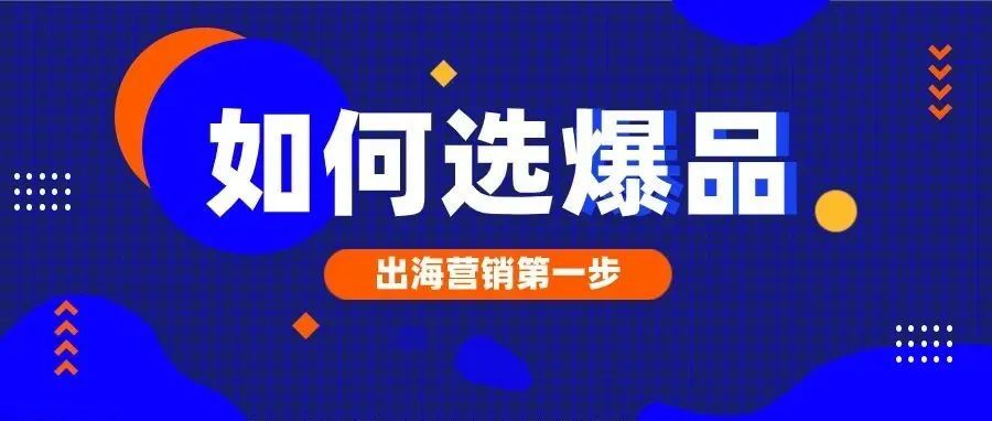 爆品选取攻略｜投广告前请先做好这一步