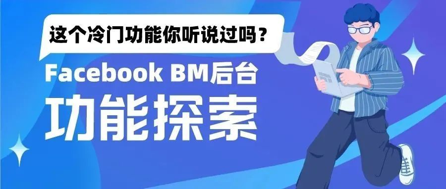 Facebook BM冷门功能大揭秘：Ads Reporting