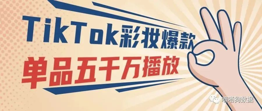 TikTok爆品盘点！单条视频获五千万播放的画眉神器，纹身口红“卖爆了”丨嘀嗒狗