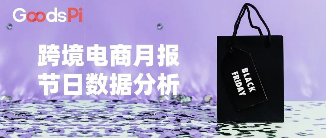 11月跨境电商月报：节日广告投放量上升，欧美市场活跃