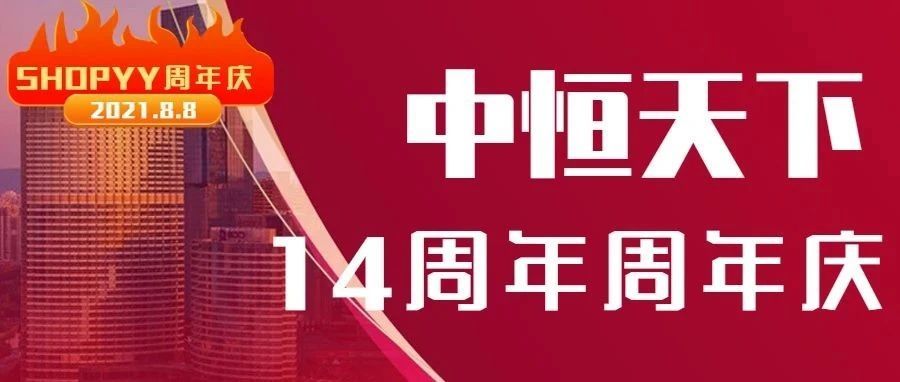 SHOPYY2021年周年庆活动
