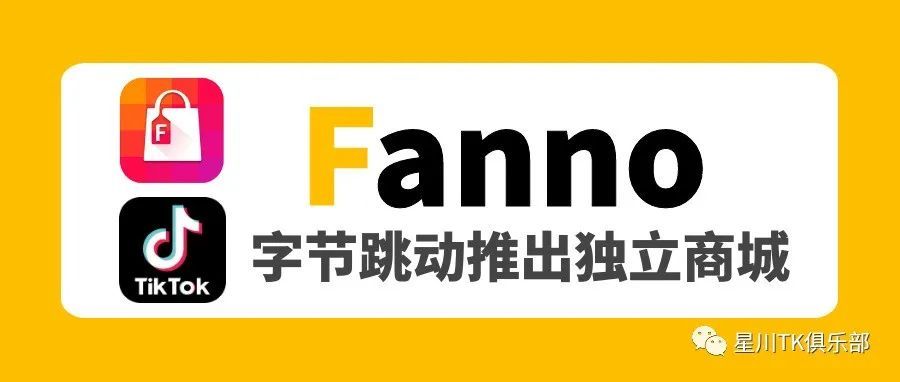 海外TikTok推出独立商城App最新消息 ｜结尾附Fanno商城入驻网址