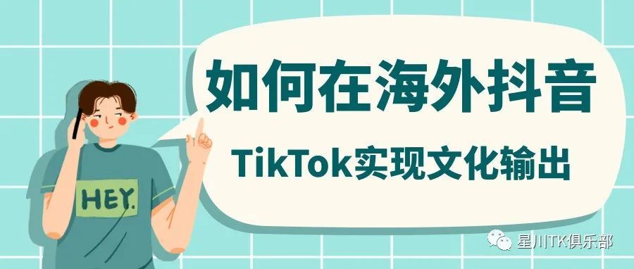 如何在海外抖音TikTok实现文化输出