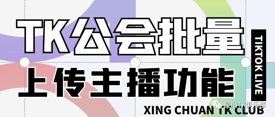 TikTok公会批量上传主播功能