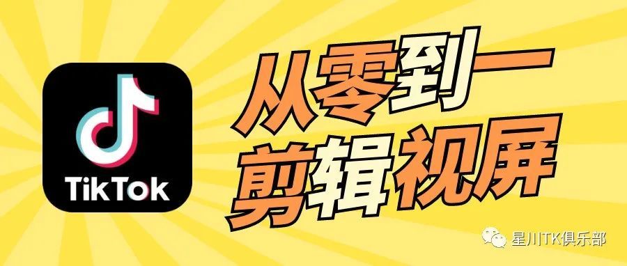 如何从零到一剪辑优质Tik Tok视频
