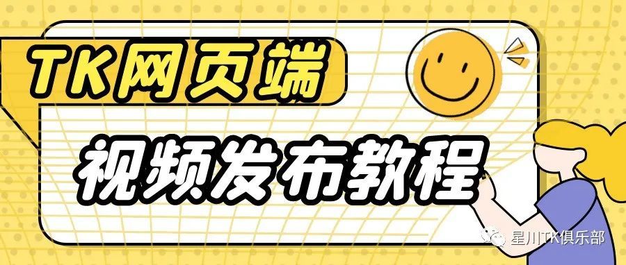 TikTok网页端发布视频供功能，如何设置？