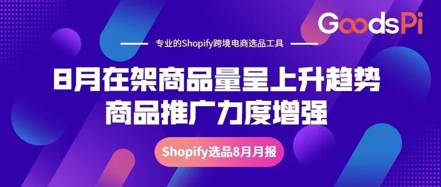 8月选品月报：商品推广趋势上升，热门品类美容&amp;个人护理分析
