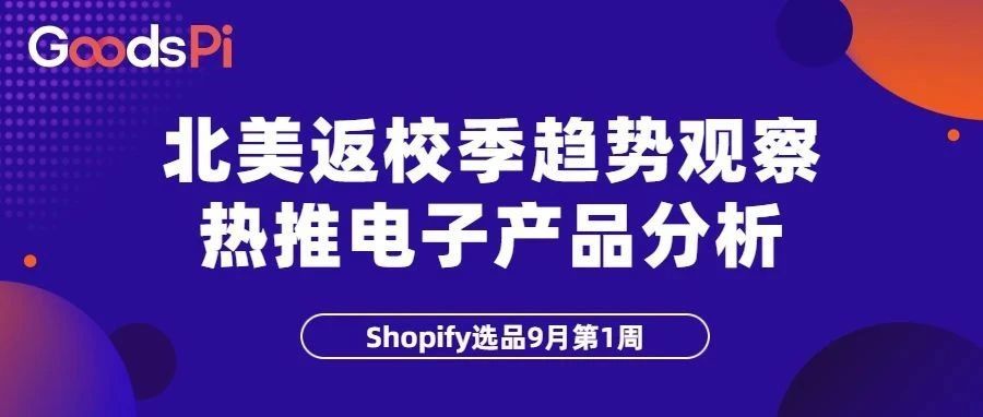 9月第1周：北美返校季观察，电商爆款有哪些？