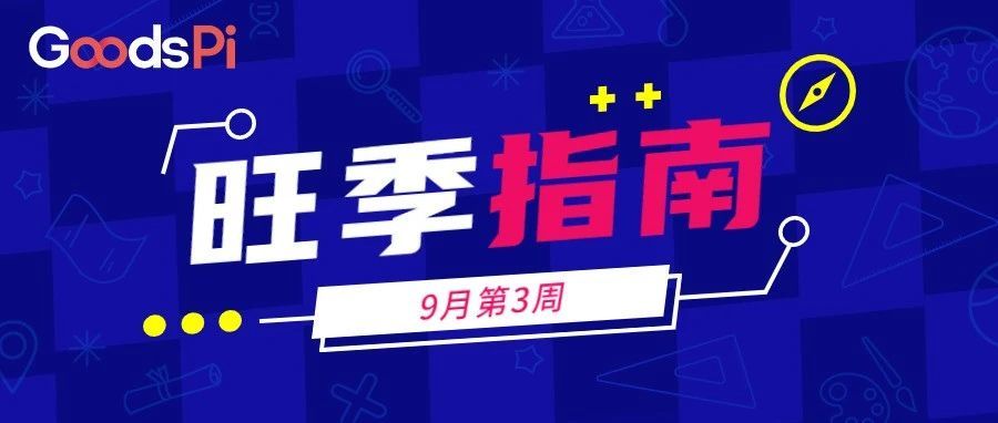 Q4旺季前哨，服饰品类卖家如何备战？