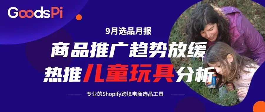 9月选品月报：商品推广趋势放缓，儿童玩具选品、广告素材分析