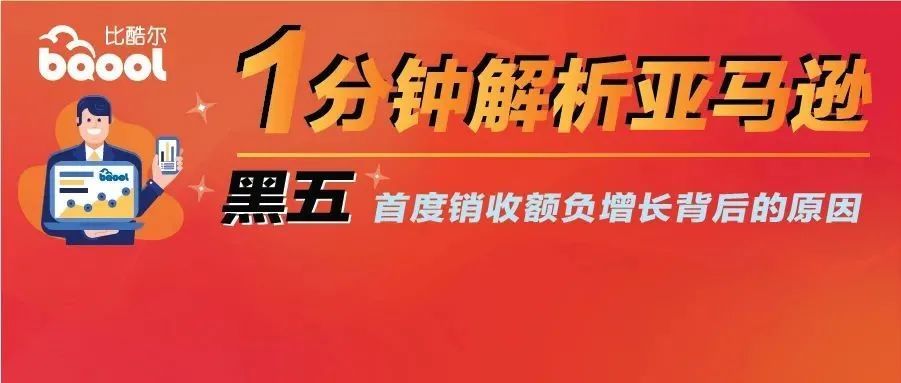 【1分钟解析亚马逊】 黑五首度销收额负增长背后的原因