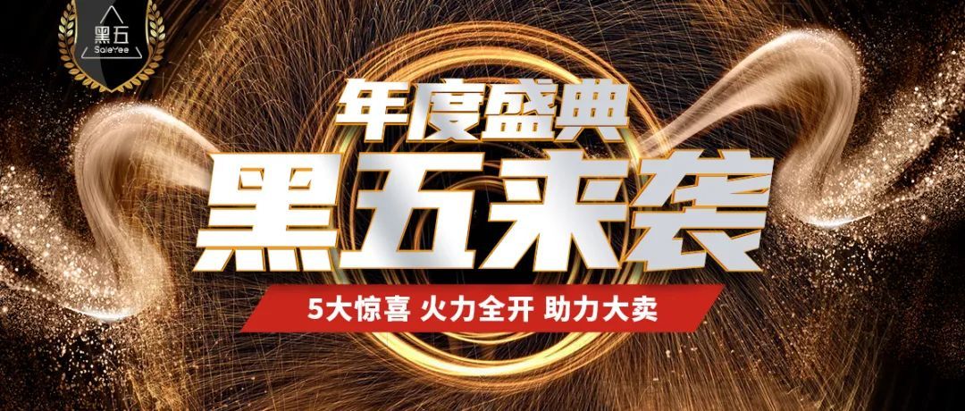 超值黑五大促：爆单品类「返现」活动正式开启！