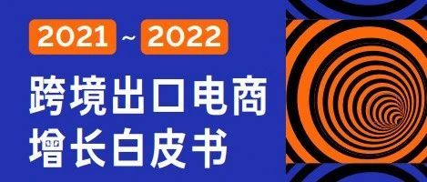 Morketing跨境电商白皮书发布，Youdao Ads分享出海营销洞察