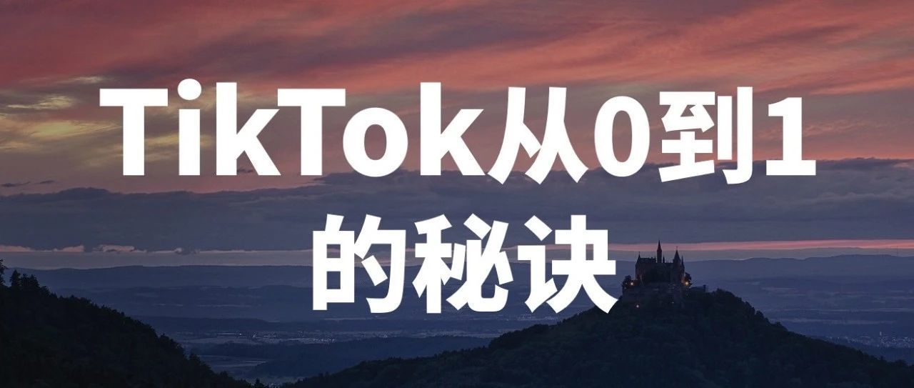 TikTok新手跑通从0到1的秘诀