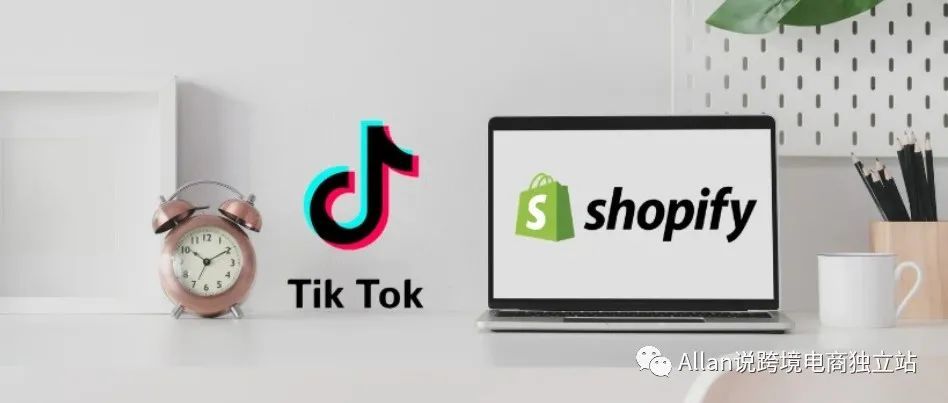 2021年最新shopify+TikTok完整销售教程（下）：如何在 TikTok 上推广你的 Shopify 商店