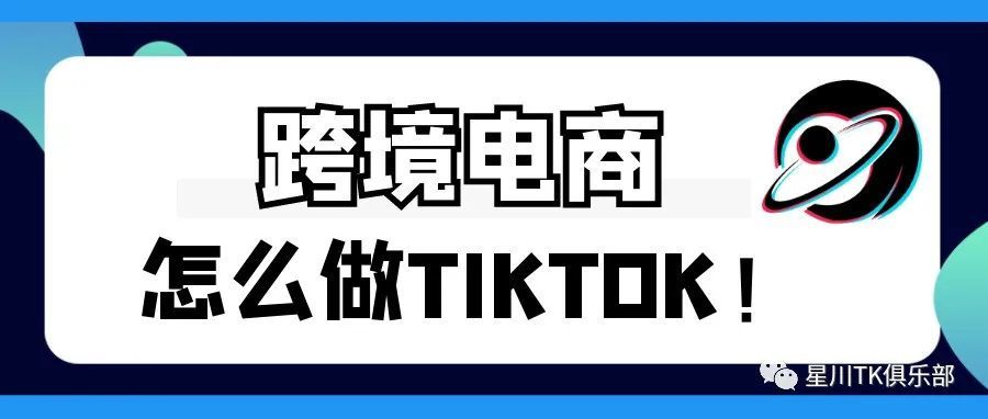 跨境电商的未来在TikTok，跨境电商究竟该怎么做TikTok？