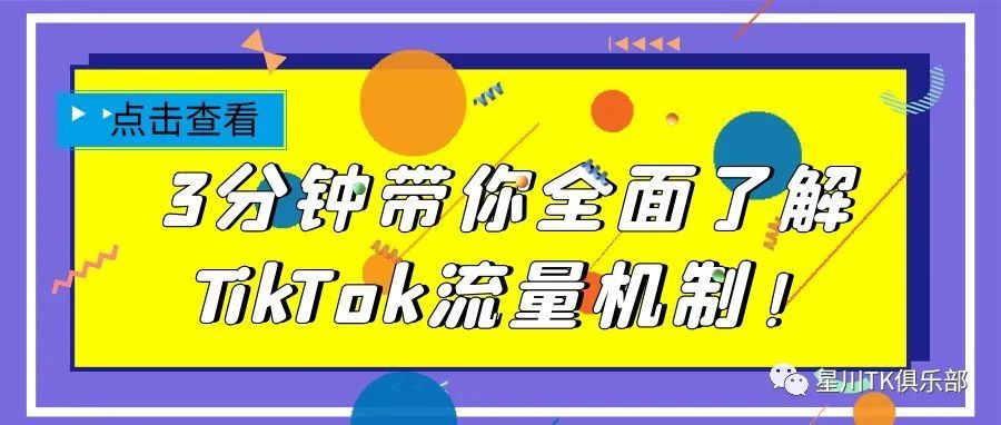 3分钟带你全面了解TikTok流量机制！