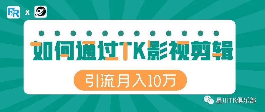 如何通过TikTok影视剪辑引流月入十万？