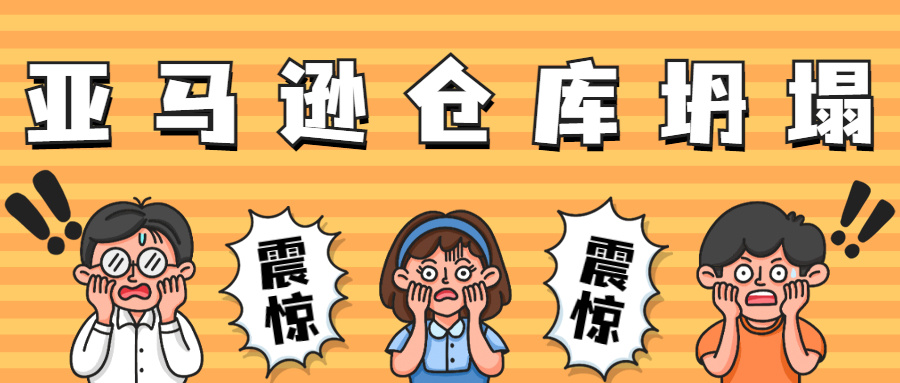 突发！亚马逊仓库坍塌货物告急，这一大卖又有重磅动作？