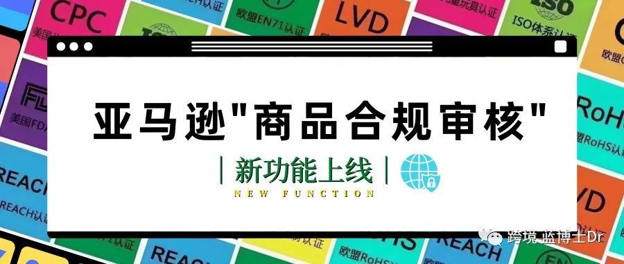 亚马逊&quot;商品合规性审核&quot;新功能上线, 方便卖家查询产品所需认证及服务商信息 |附操作流程