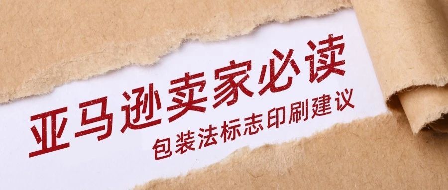 2022年将强制，德/法国EPR包装法标志印刷建议，亚马逊卖家必读