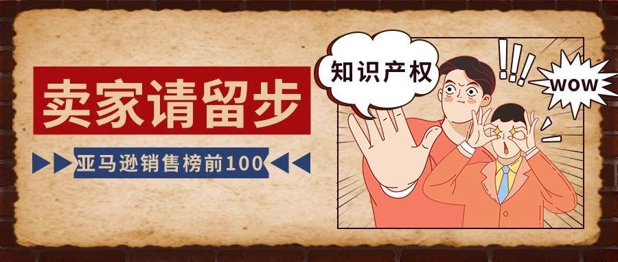 “知识产权”的痛，亚马逊销售榜前100的跨境卖家定会铭记于心