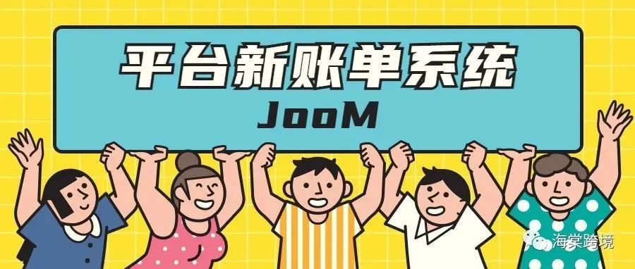 【深入了解】Joom平台新账单系统