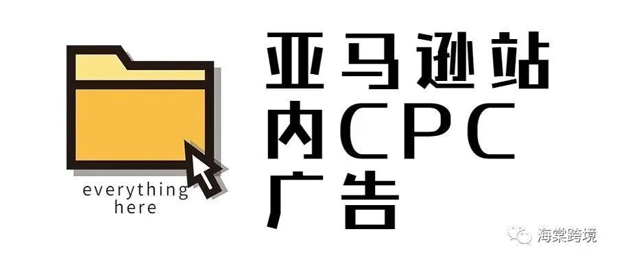 亚马逊站内CPC广告解析