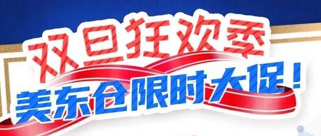 双旦狂欢！出口易美东仓限时大促，双重大礼可领！