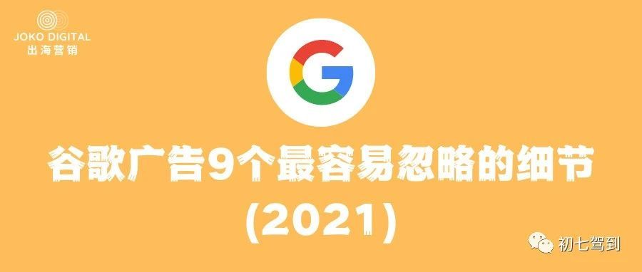 谷歌广告干货——9个最容易忽略的细节(2021)