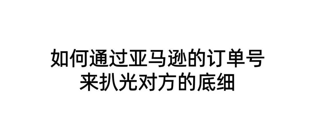 如何通过亚马逊的订单号来扒光对方的底细