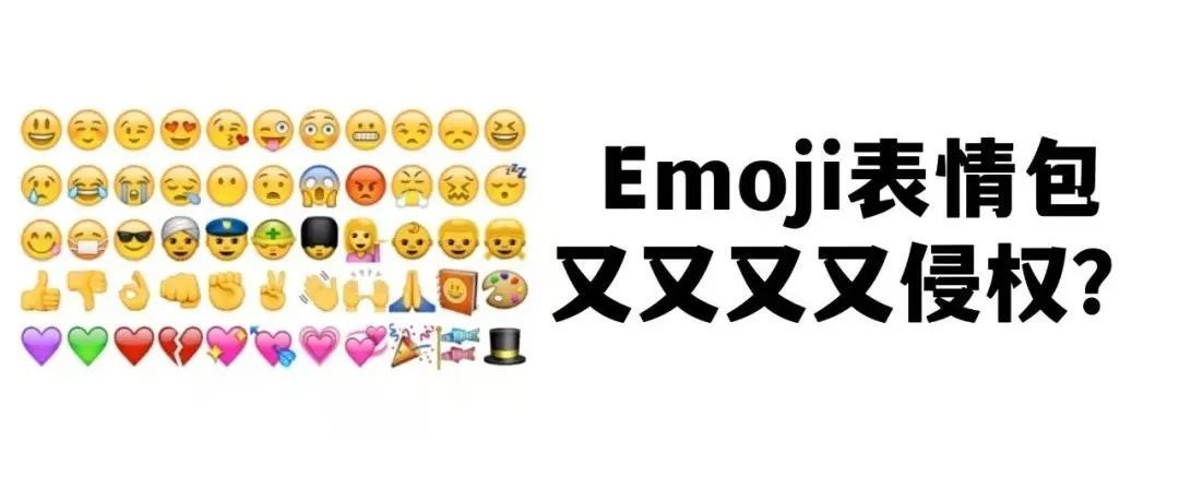 Emoji表情成为“表情包”侵权，反复起诉几十次，卖家苦不堪言！！